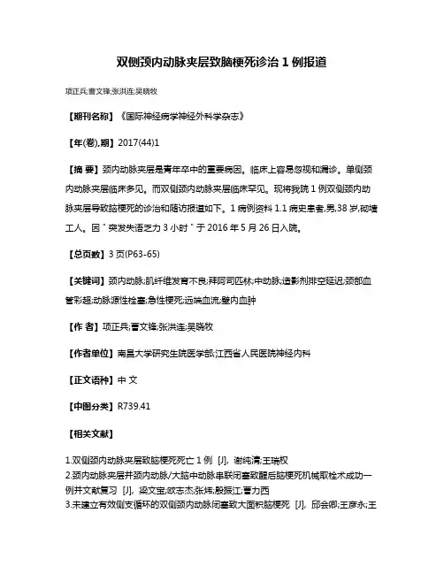 双侧颈内动脉夹层致脑梗死诊治1例报道