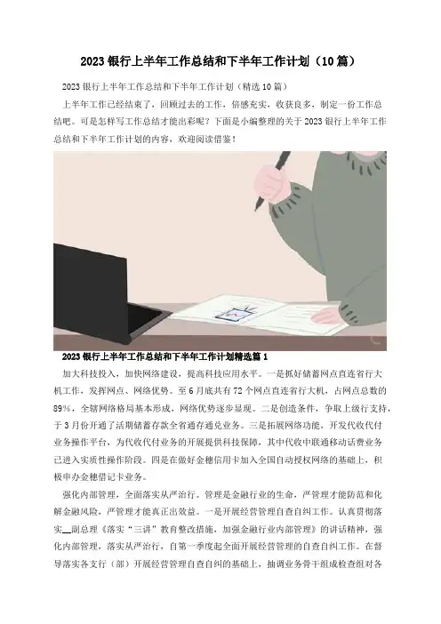 2023银行上半年工作总结和下半年工作计划(10篇)