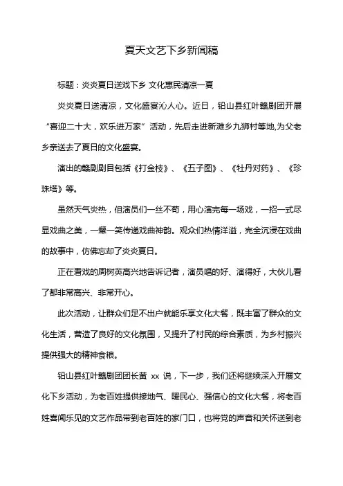 夏天文艺下乡新闻稿