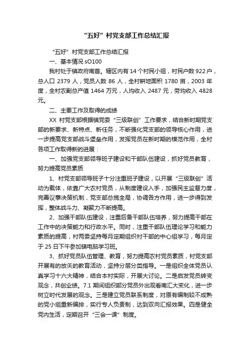 “五好”村党支部工作总结汇报