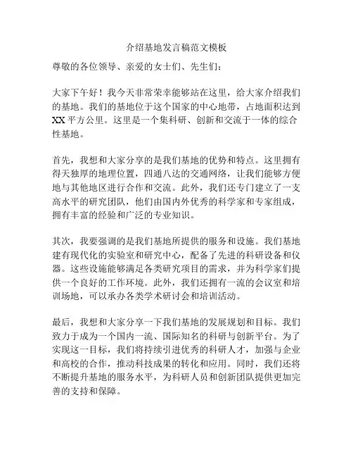 介绍基地发言稿范文模板