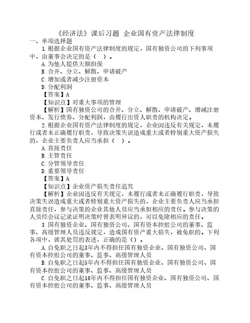 《经济法》课后习题 企业国有资产法律制度及答案