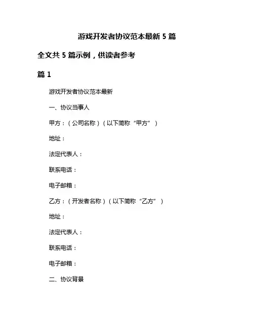 游戏开发者协议范本最新5篇