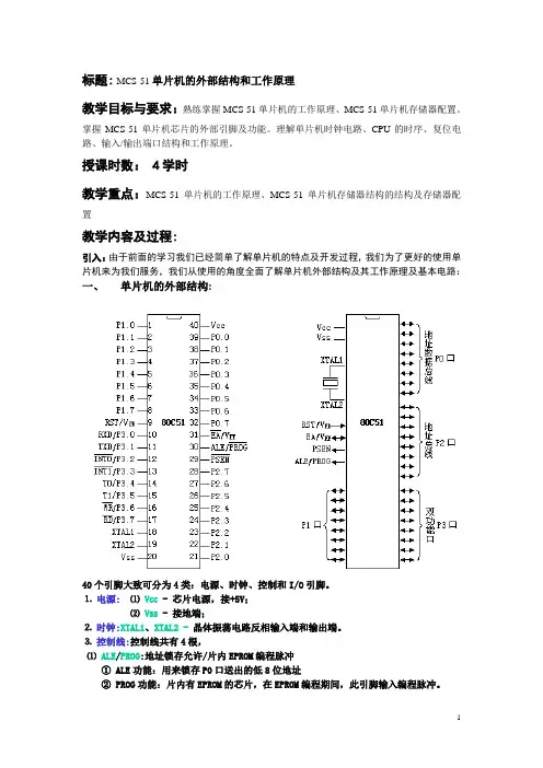MCS-51单片机的外部结构和工作原理