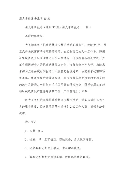 用人申请报告推荐30篇