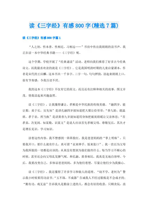 读《三字经》有感800字(精选7篇)