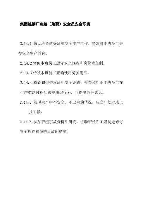 集团炼钢厂班组兼职安全员安全职责