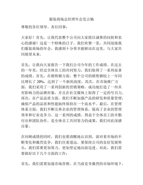 服装商场总经理年会发言稿