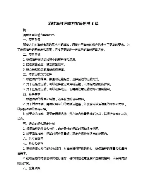 酒楼海鲜运输方案策划书3篇
