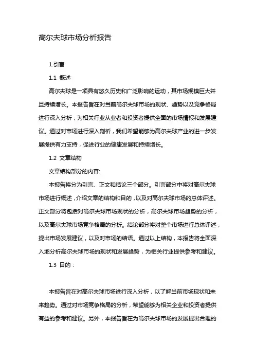 高尔夫球市场分析报告