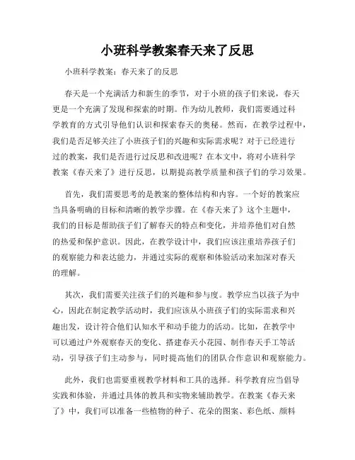 小班科学教案春天来了反思