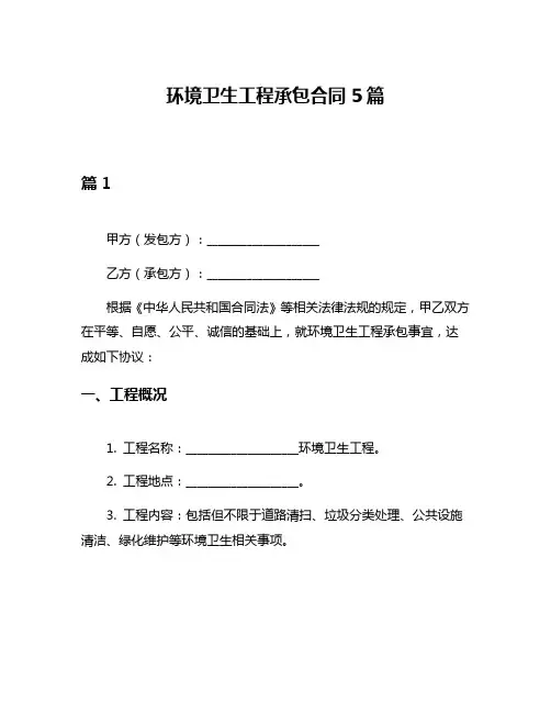 环境卫生工程承包合同5篇