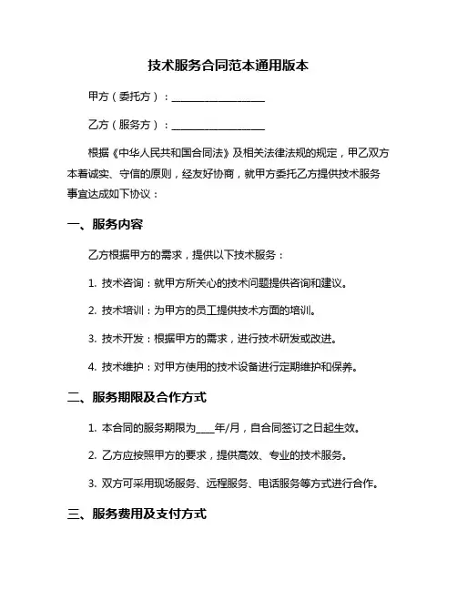 技术服务合同范本通用版本