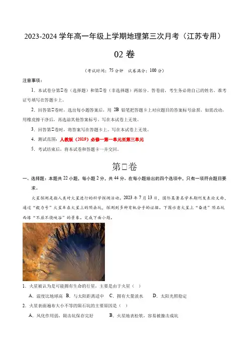高一地理第三次月考卷02【测试范围：人教版(2019)必修一第一单元至第三单元】(解析版)(江苏专用