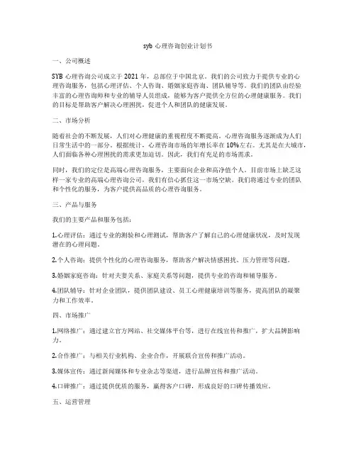 syb心理咨询创业计划书