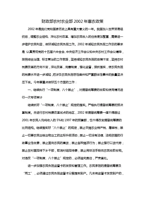财政部农村农业部2002年惠农政策