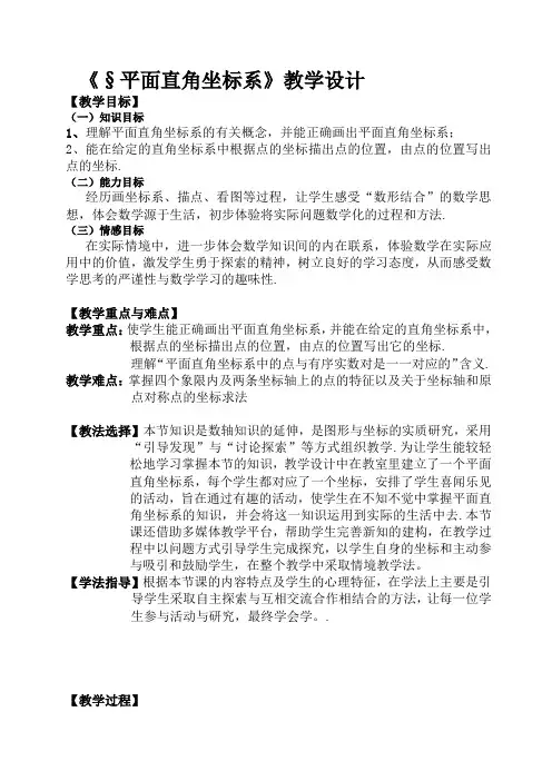 华师大版八年级数学下册17.2.1平面直角坐标系教学设计教案