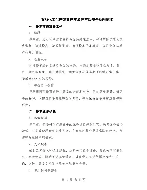 石油化工生产装置停车及停车后安全处理范本