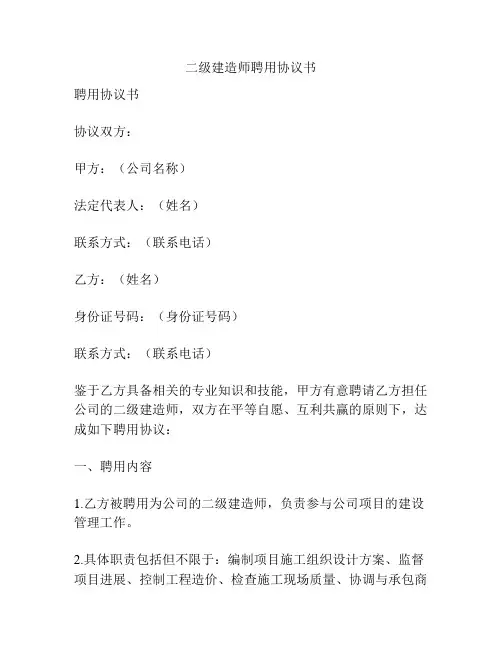 二级建造师聘用协议书