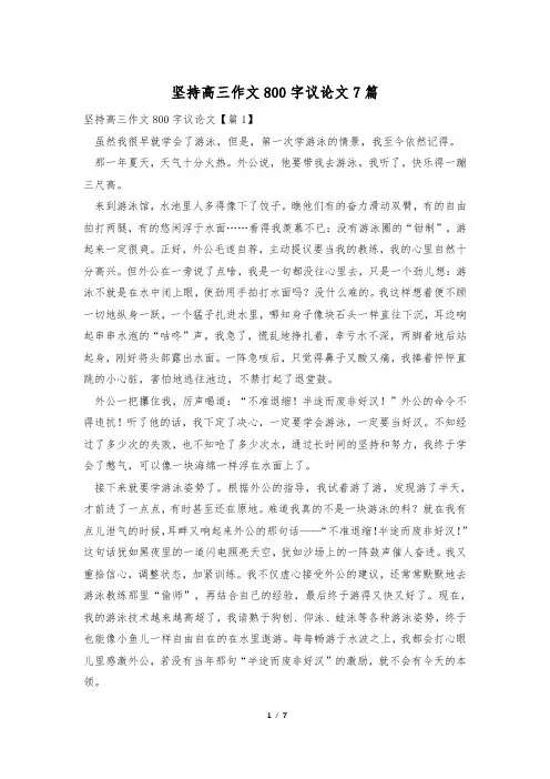 坚持高三作文800字议论文7篇