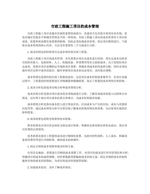 市政工程施工项目的成本管理