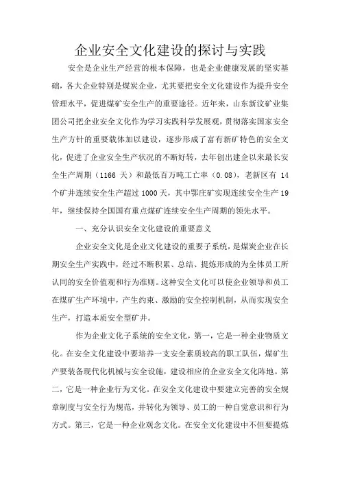 企业安全文化建设的探讨与实践