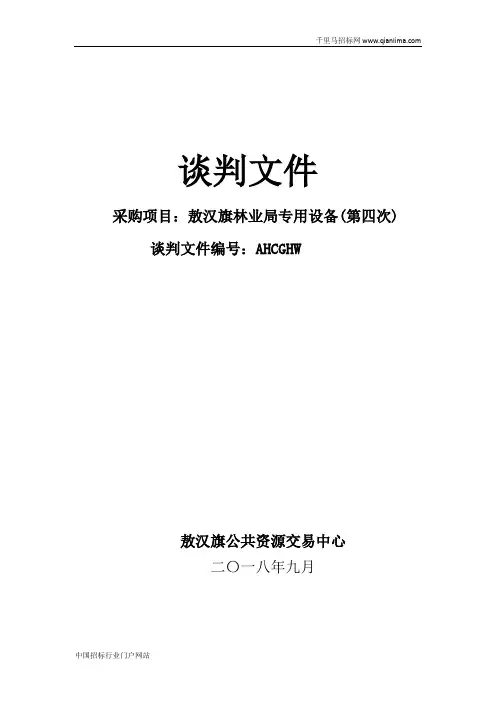 林业局专用设备竞争性谈判招投标书范本
