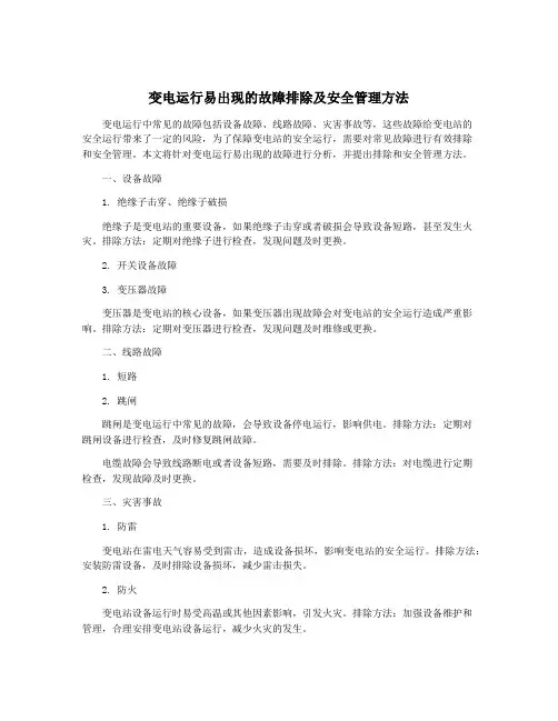 变电运行易出现的故障排除及安全管理方法