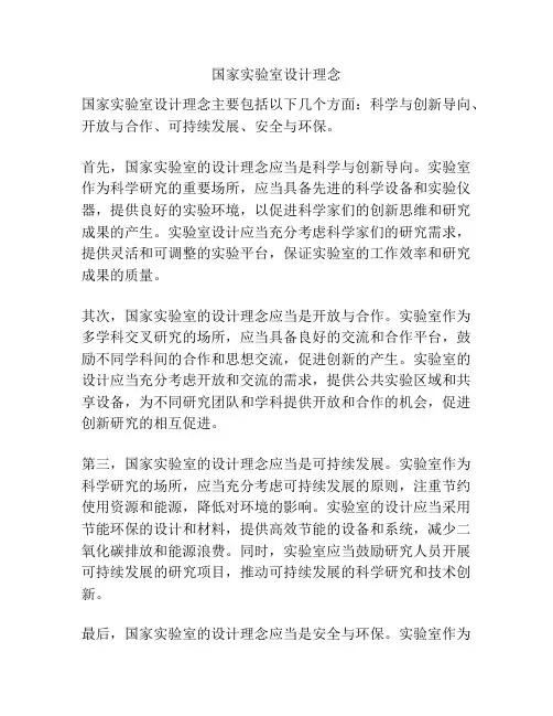国家实验室设计理念