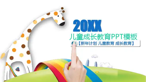 儿童成长教育通用PPT