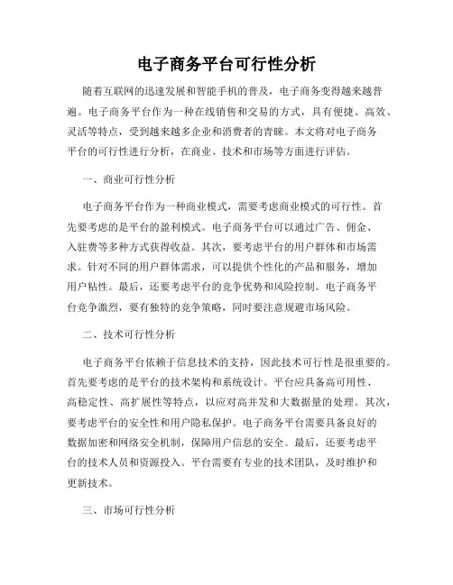 电子商务平台可行性分析