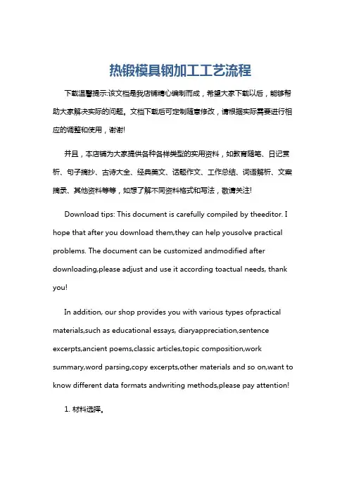 热锻模具钢加工工艺流程