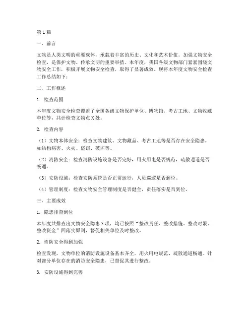 文物安全检查年度总结(3篇)