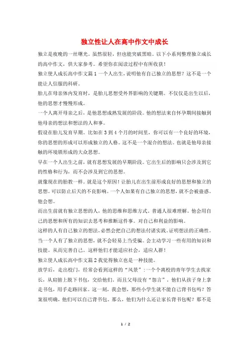 独立性让人在高中作文中成长