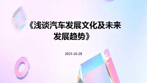 浅谈汽车发展文化及未来发展趋势