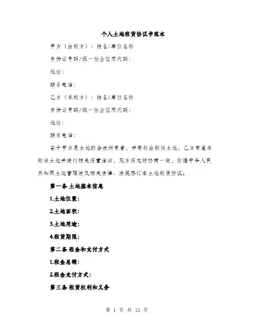 个人土地租赁协议书范本(四篇)