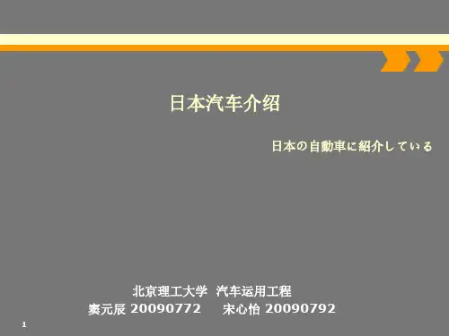 日本汽车介绍ppt课件