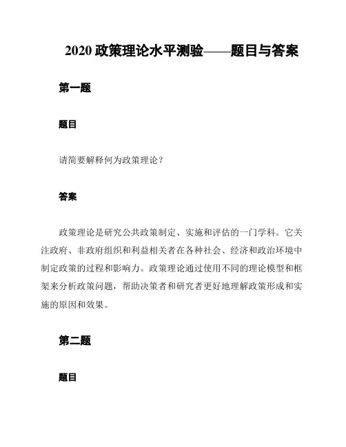 2020政策理论水平测验——题目与答案