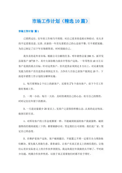 市场工作计划(精选10篇)