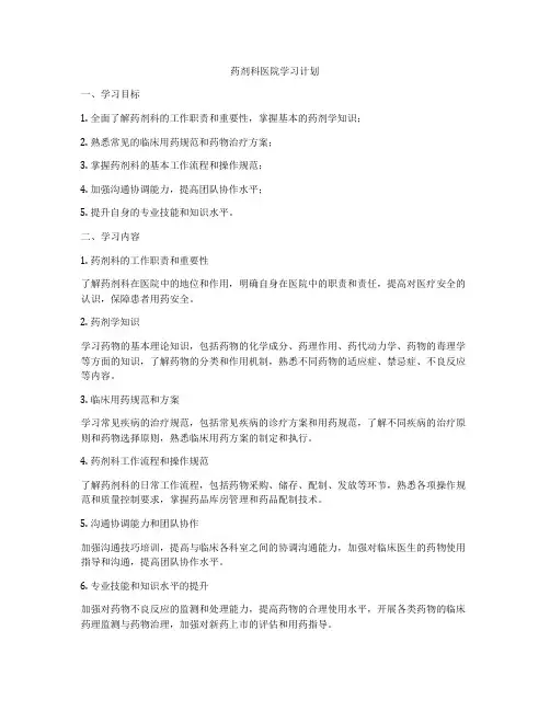 药剂科医院学习计划