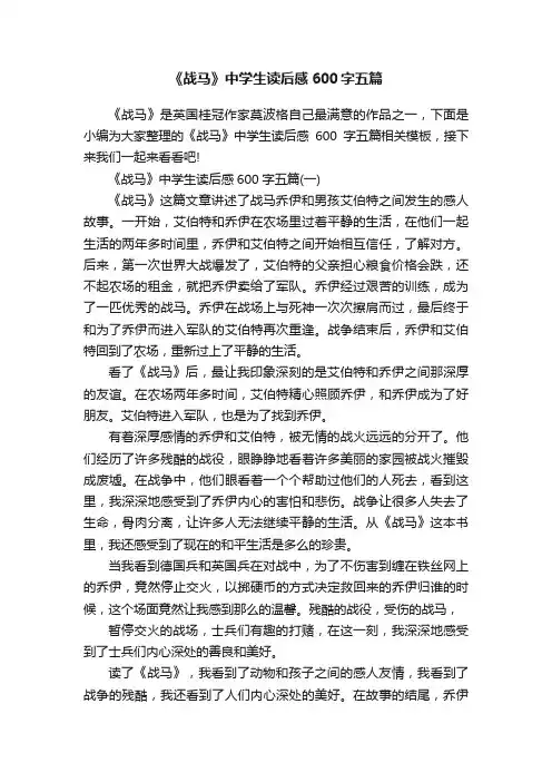 《战马》中学生读后感600字五篇