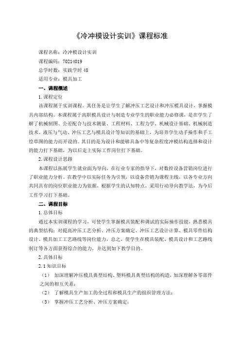 3.2.1-1 《冷冲模设计实训》课程标准——金璐玫