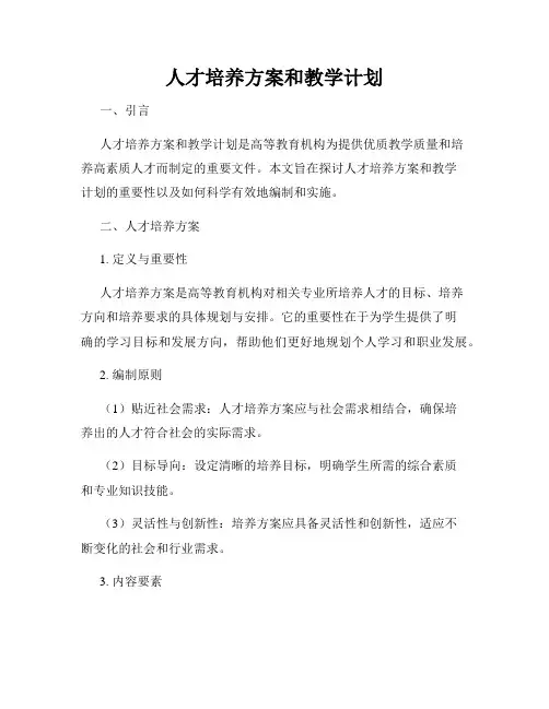 人才培养方案和教学计划