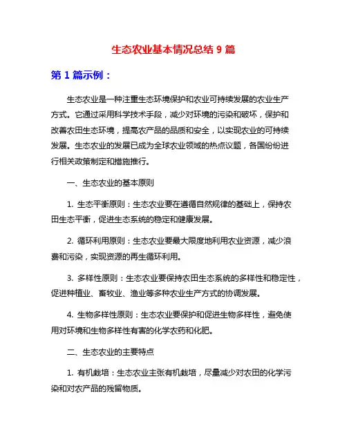 生态农业基本情况总结9篇