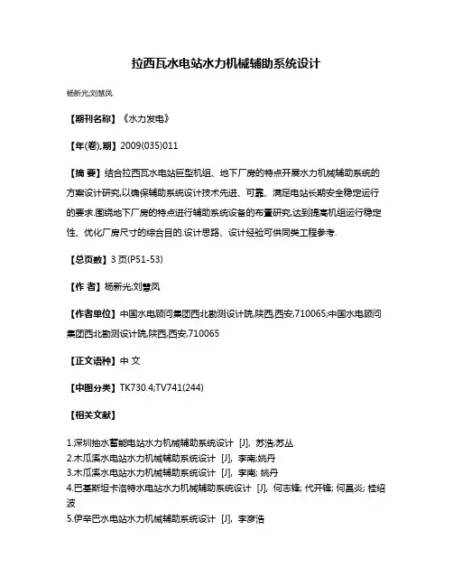 拉西瓦水电站水力机械辅助系统设计