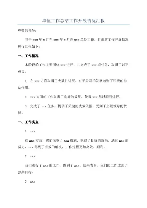 单位工作总结工作开展情况汇报