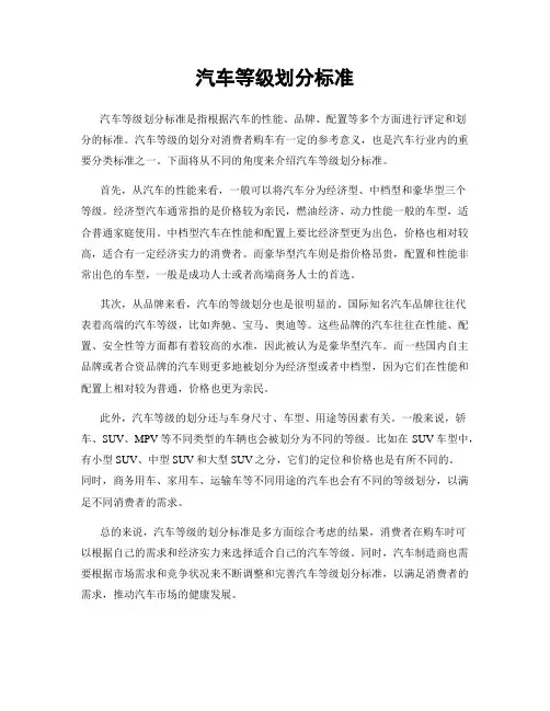 汽车等级划分标准
