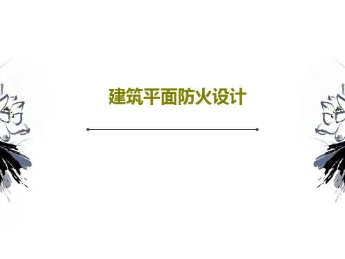 建筑平面防火设计60页PPT