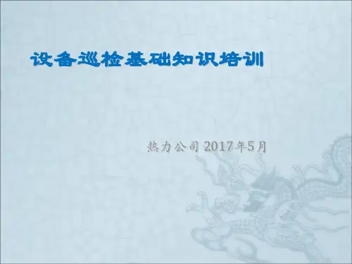 设备巡检基础知识培训 课件