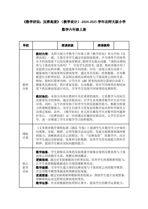 《数学好玩：反弹高度》(教学设计)-2024-2025学年北师大版小学数学六年级上册